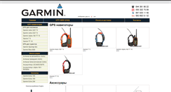 Desktop Screenshot of garmin.inkiev.net